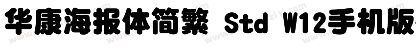 华康海报体简繁 Std W12手机版字体转换